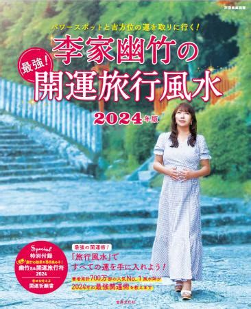 2024 風水|【李家幽竹の開運風水】2024年は「時空・マルチバ…